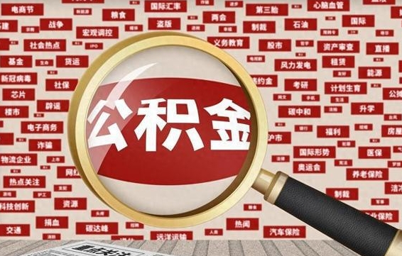 正定省住房公积金怎么提取（省公积金提取流程）